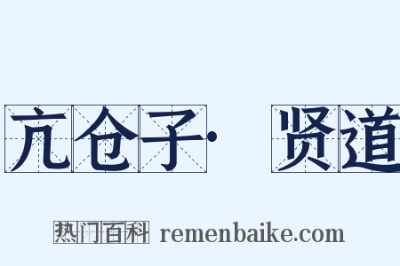亢仓子·贤道是什么意思的图片